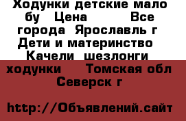 Ходунки детские мало бу › Цена ­ 500 - Все города, Ярославль г. Дети и материнство » Качели, шезлонги, ходунки   . Томская обл.,Северск г.